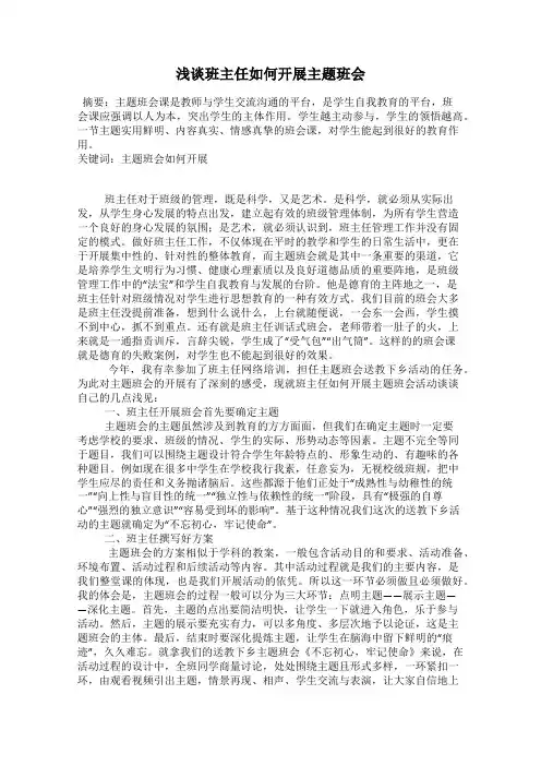 浅谈班主任如何开展主题班会