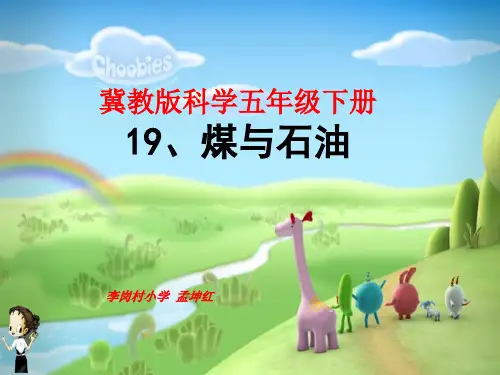 五年级下册科学课件-5.19 煤和石油｜冀教版  (共16张PPT)