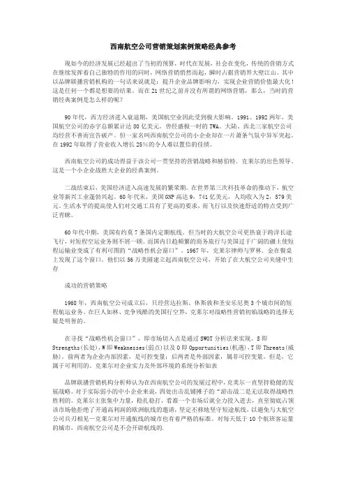 西南航空公司营销策划案例策略参考