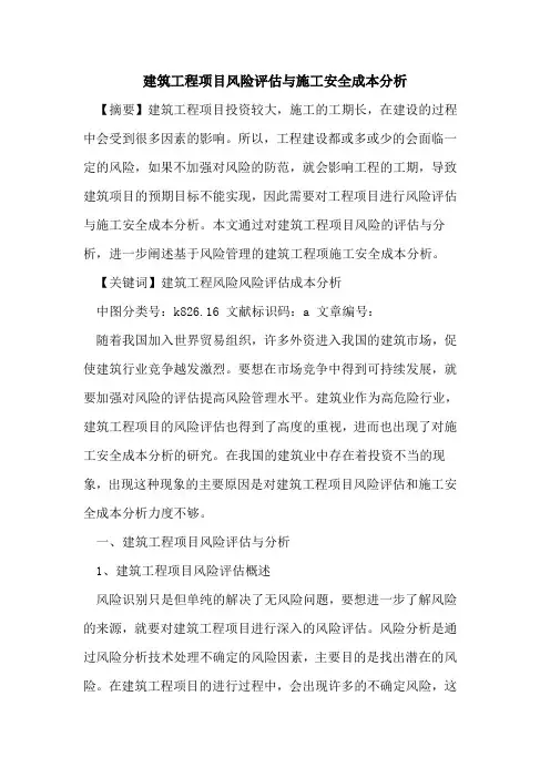 建筑工程项目风险评估与施工安全成本分析