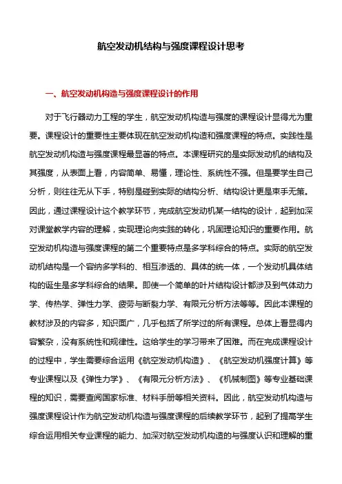 课程设计：航空发动机结构与强度课程设计思考