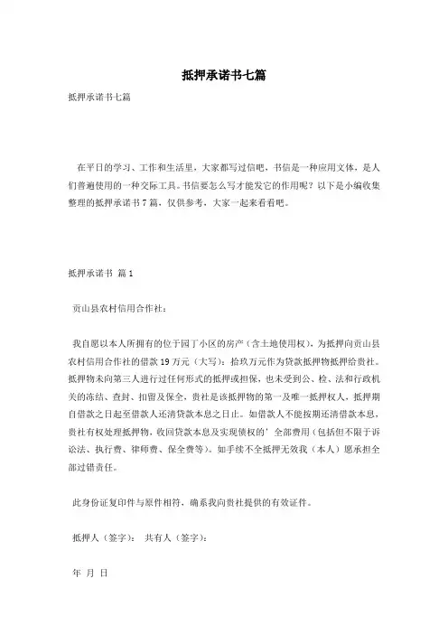 抵押承诺书七篇