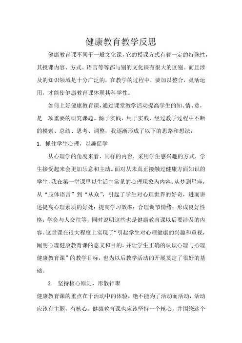 健康教育教学反思