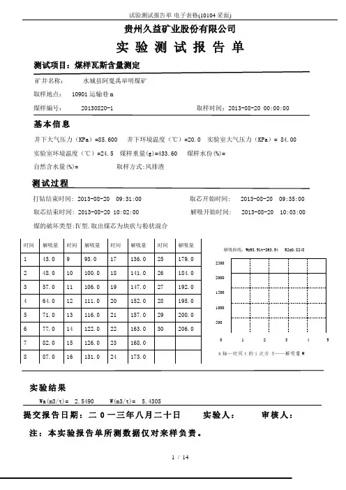 试验测试报告单-电子表格(10104采面)
