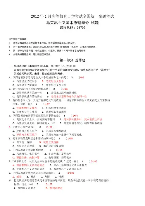 全国2012年01月自学考试03709马克思主义基本原理概论真题及答案