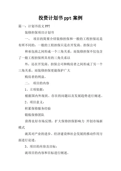 投资计划书ppt案例doc