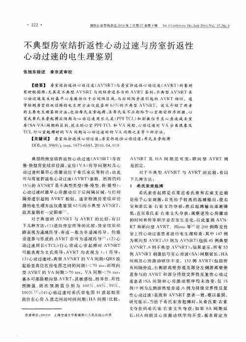 不典型房室结折返性心动过速与房室折返性心动过速的电生理鉴别