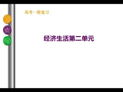 经济生活复习第二单元