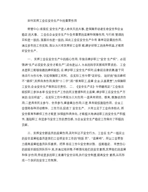 如何发挥工会在安全生产中的重要作用(精)
