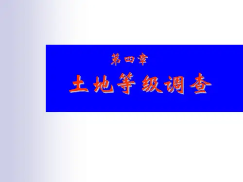 土地等级调查PPT课件