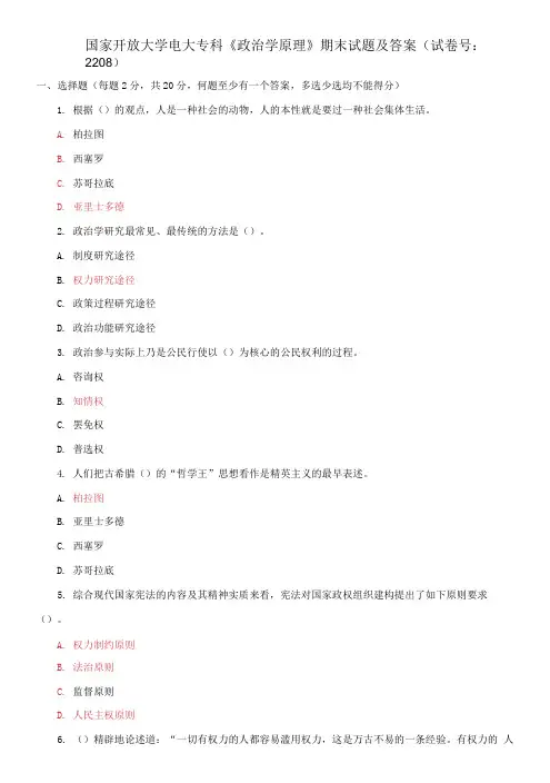 国家开放大学电大专科《政治学原理》期末试题及答案(试卷号：2208)