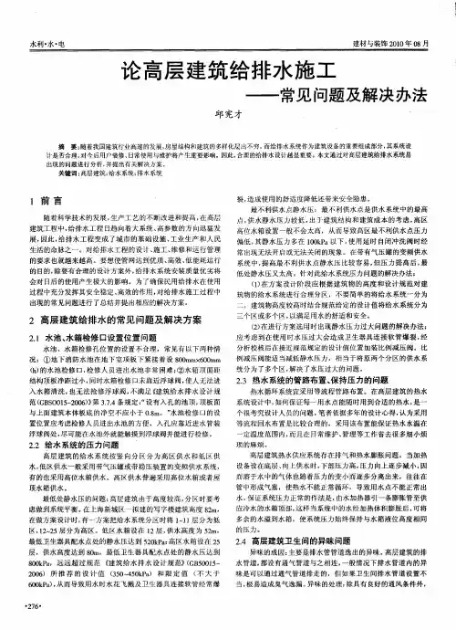 论高层建筑给排水施工——常见问题及解决办法
