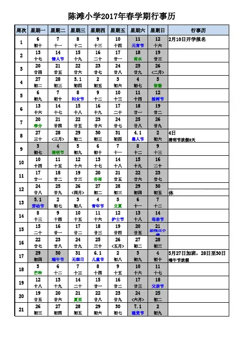 陈滩小学2017年春学期行事历周历表