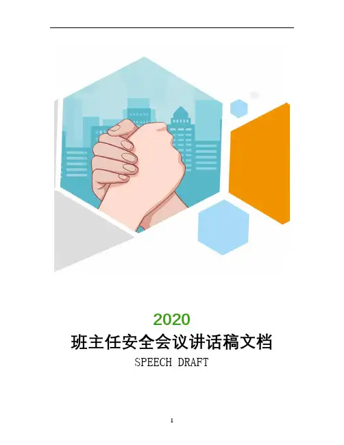 班主任安全会议讲话稿文档