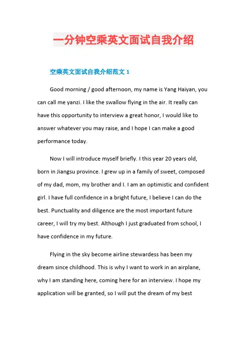 一分钟空乘英文面试自我介绍