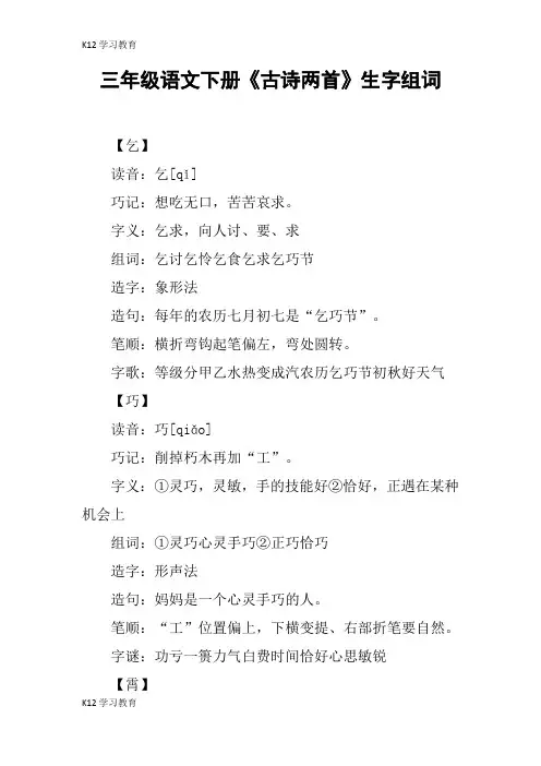 【K12学习】三年级语文下册《古诗两首》生字组词_1
