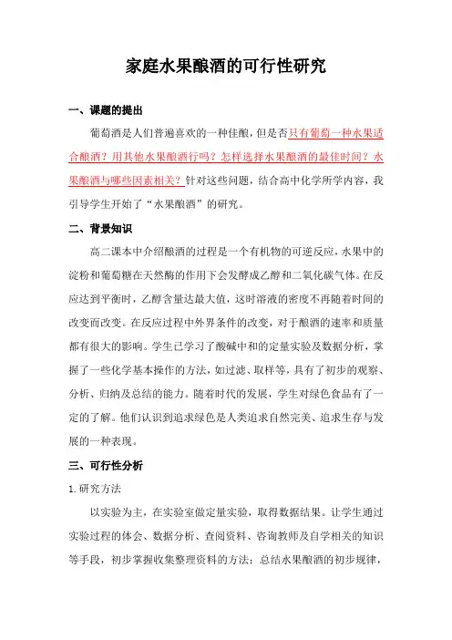 家庭水果酿酒的可行性研究