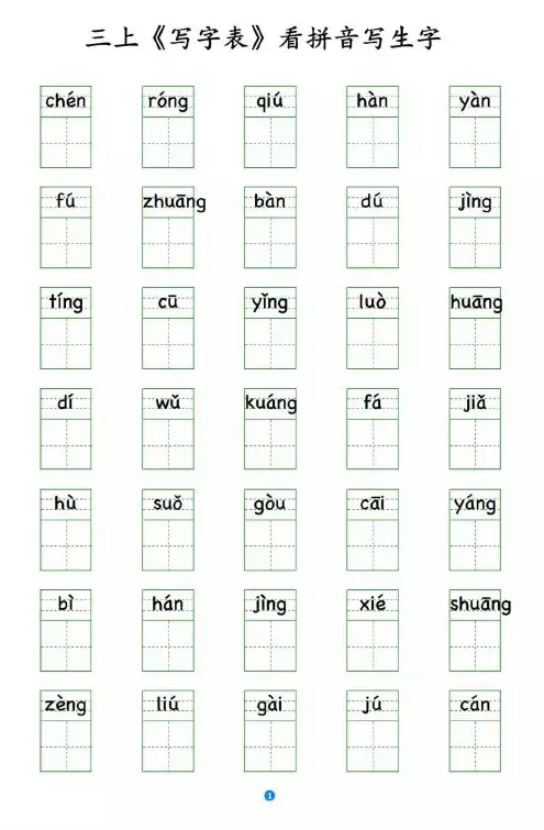 部编版语文三年级上册写字表 看拼音写生字