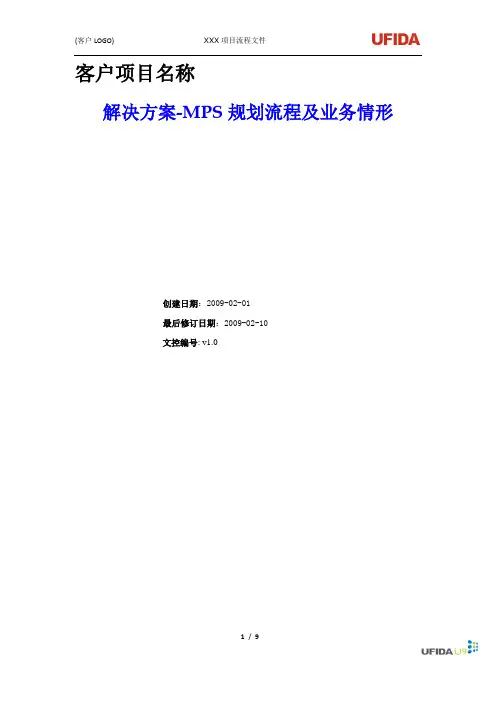 MPS规划流程应用