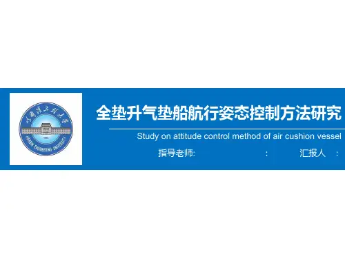 开题报告——全垫升气垫船航向横倾解耦控制