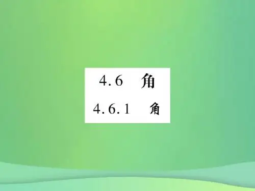 七年级数学上册第4章图形的初步认识4.6.1角课件(新版)华东师大版