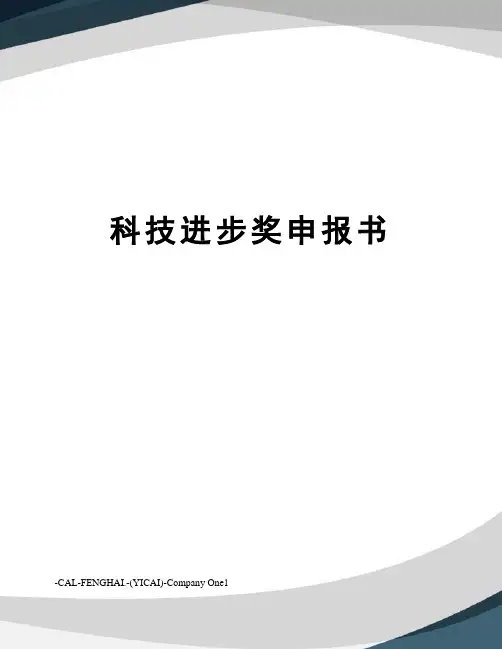 科技进步奖申报书 2