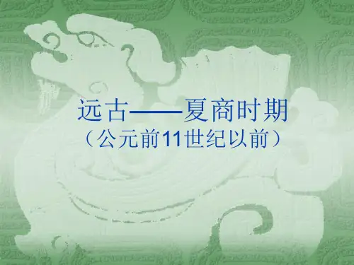远古夏商时期音乐