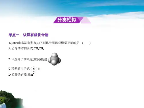 2020届高三化学二轮专题复习 ——专题十六 认识有机化合物烃【模拟题汇编】(共38张PPT)