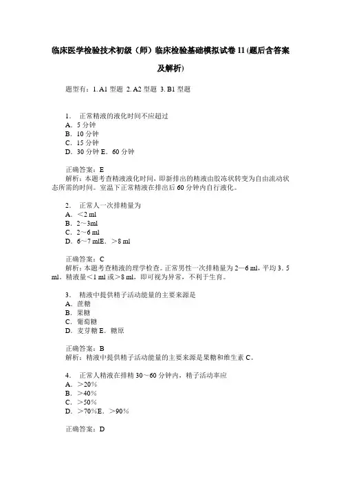 临床医学检验技术初级(师)临床检验基础模拟试卷11(题后含答案及解析)