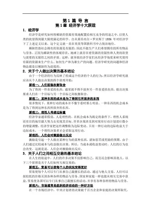 曼昆《经济学原理(微观经济学分册)》(第5版)课堂笔记