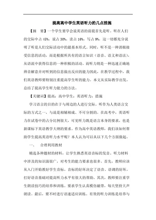 提高高中学生英语听力的几点措施