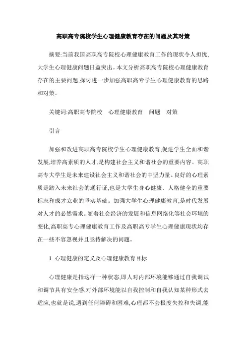 高职高专院校学生心理健康教育存在的问题及其对策