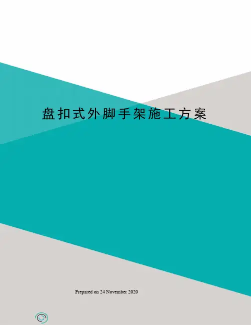 盘扣式外脚手架施工方案