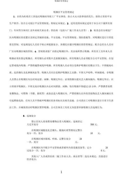 吸烟区管理规定