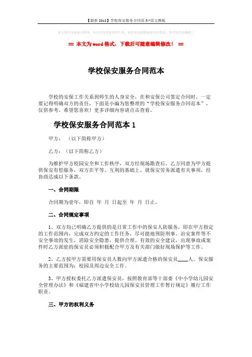【最新2018】学校保安服务合同范本-范文模板 (9页)