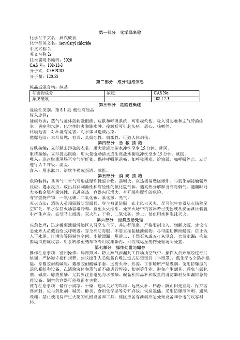 异戊酰氯安全技术说明书MSDS