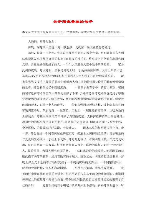 关于写夜景美的句子