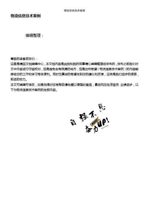 (2021年整理)物流信息技术案例