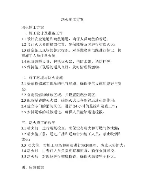 动火施工方案 2