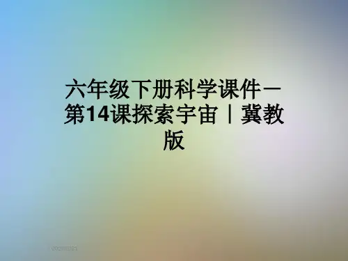 六年级下册科学课件-第14课探索宇宙|冀教版