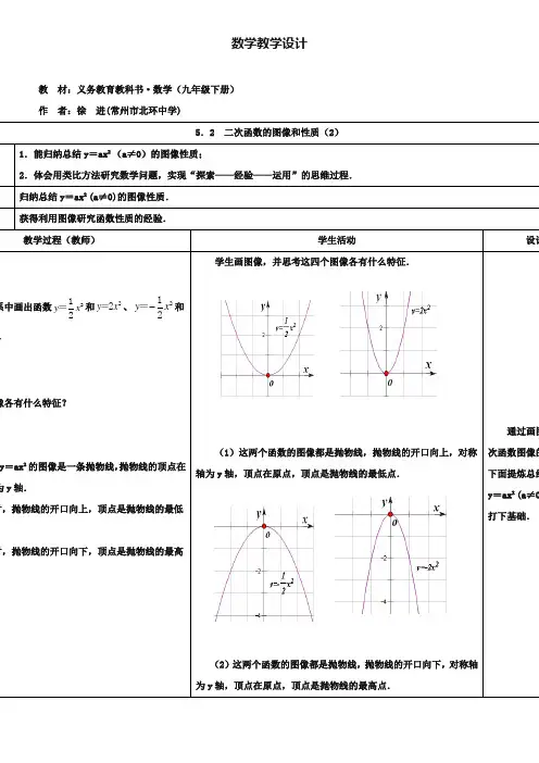 (苏科版)九年级下册：5.2《二次函数的图像和性质(2)》教案设计