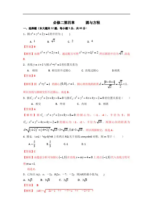 人教A版高中数学必修二 第四章 圆与方程复习 检测教师版 精品