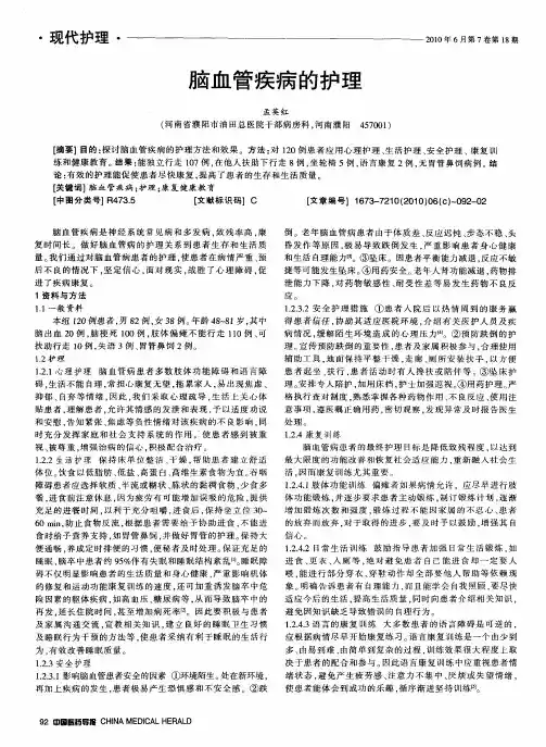 脑血管疾病的护理