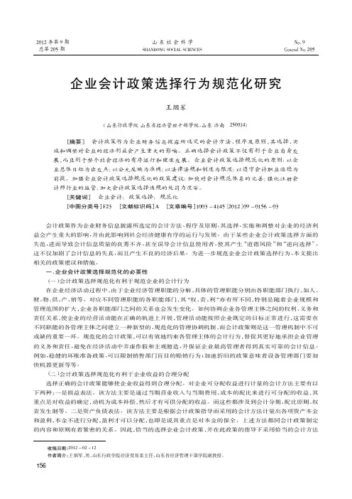 企业会计政策选择行为规范化