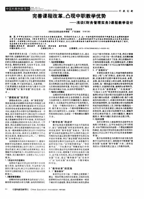完善课程改革,凸现中职教学优势——浅谈《财务管理实务》课程教学设计