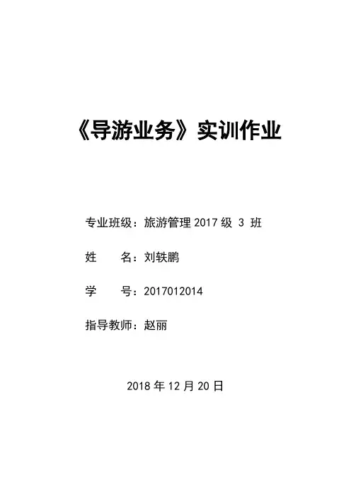 《导游业务》实训作业