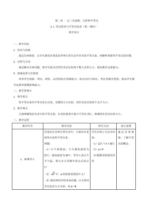 2019-2020学年高一数学人教A版(2019)必修第一册教案：2.1 等式性质与不等式性质(第一课时) Word版含答