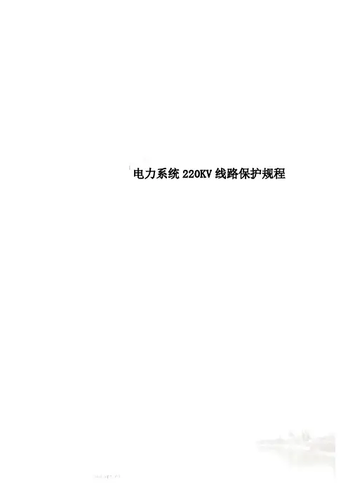 电力系统220KV线路保护规程