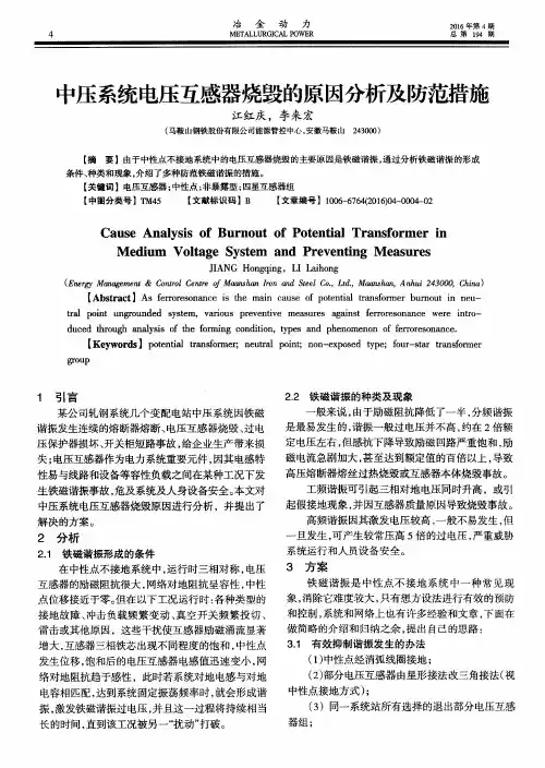 中压系统电压互感器烧毁的原因分析及防范措施
