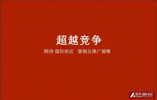 苏州朗诗国际街区营销及推广的策略的方案105PPT